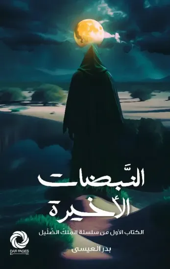 صورة النبضات الأخيرة